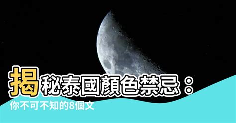 泰國顏色禁忌|【泰國顏色禁忌】揭秘泰國顏色禁忌：你不可不知的8個文化規範